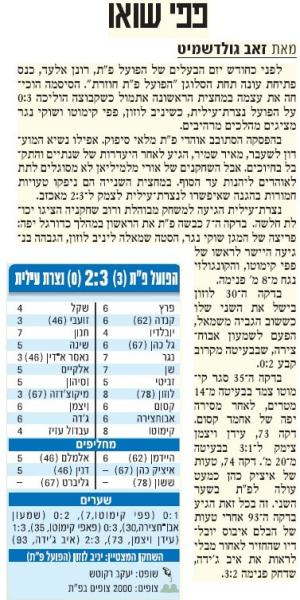 סיקור המשחק בידיעות אחרונות