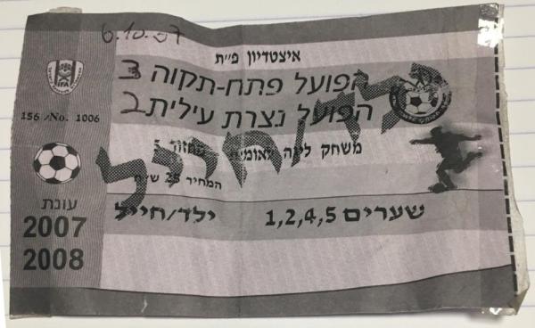 כרטיס למשחק בין הפועל פתח תקוה והפועל נצרת-עילית