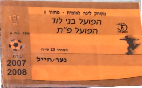 כרטיס למשחק בין הפועל פתח תקוה ובני לוד