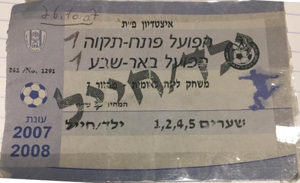 כרטיס למשחק בין הפועל פתח תקוה והפועל באר-שבע