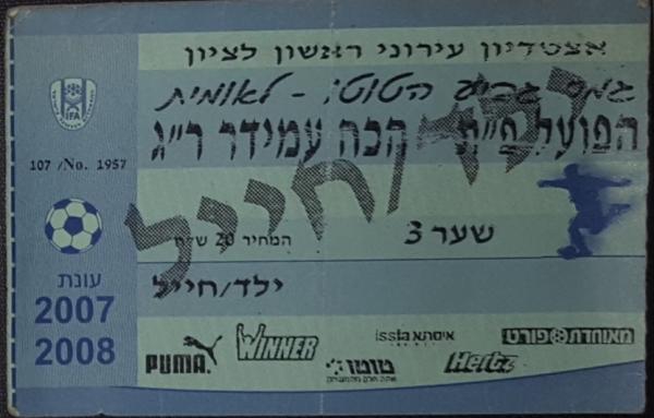 כרטיס לגמר גביע הטוטו בין הפועל פתח תקוה והכח רמת גן
