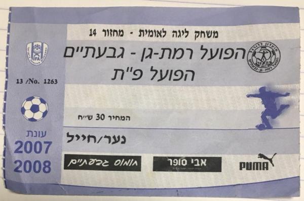 כרטיס למשחק בין הפועל פתח תקוה והפועל רמת-גן