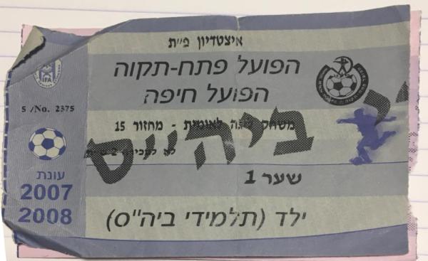 כרטיס למשחק בין הפועל פתח תקוה והפועל חיפה