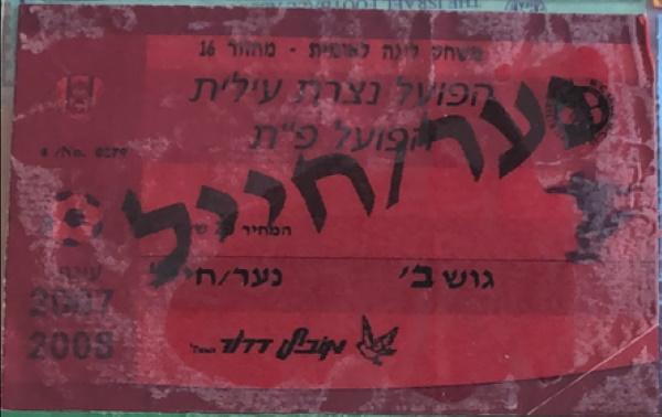 כרטיס למשחק בין הפועל פתח תקוה והפועל נצרת-עילית
