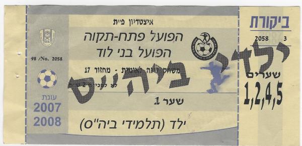 כרטיס למשחק בין הפועל פתח תקוה ובני לוד
