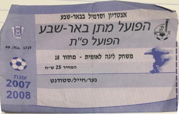 כרטיס למשחק בין הפועל פתח תקוה והפועל באר-שבע