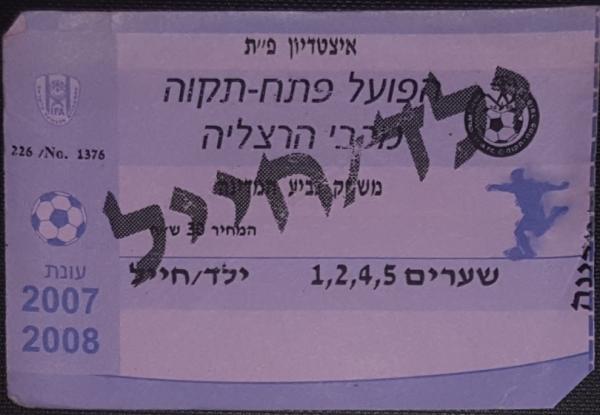 כרטיס למשחק הגביע בין הפועל פתח תקוה ומכבי הרצליה