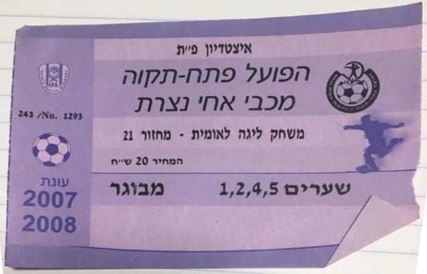 כרטיס למשחק בין הפועל פתח תקוה ומכבי אחי נצרת