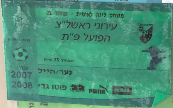 כרטיס למשחק בין הפועל פתח תקוה ועירוני ראשון-לציון