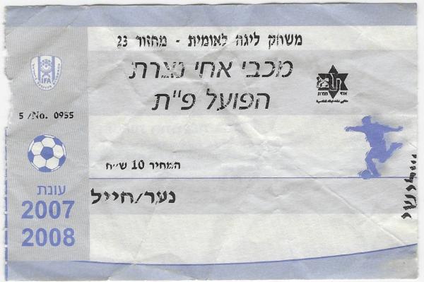 כרטיס למשחק בין הפועל פתח תקוה ומכבי אחי נצרת