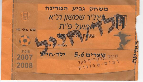 כרטיס למשחק הגביע בין הפועל פתח תקוה ובית"ר שמשון תל אביב