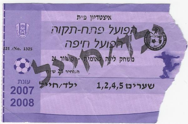 כרטיס למשחק בין הפועל פתח תקוה והפועל חיפה