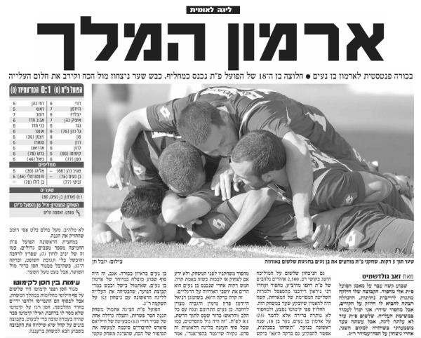 סיקור המשחק בידיעות אחרונות