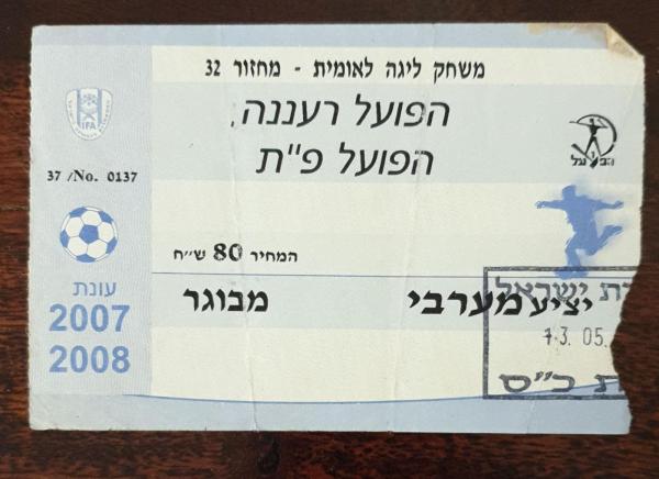 כרטיס למשחק בין הפועל פתח תקוה והפועל רעננה
