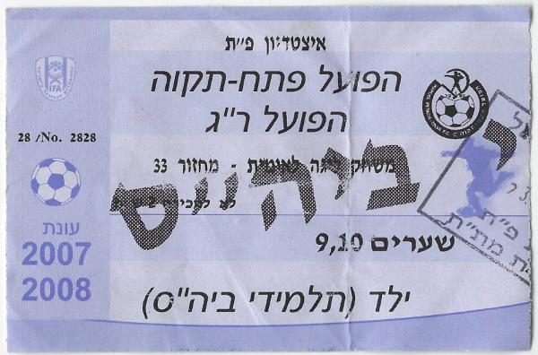 כרטיס למשחק בין הפועל פתח תקוה והפועל רמת-גן