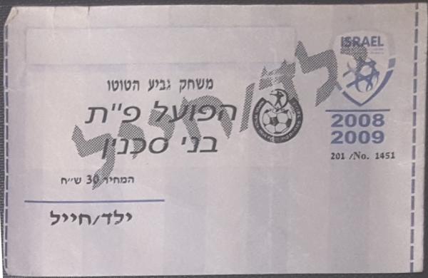 כרטיס למשחק גביע הטוטו בין הפועל פתח תקוה ובני סכנין