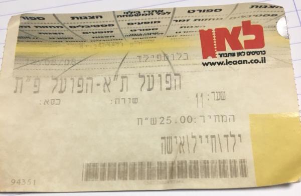 כרטיס למשחק גביע הטוטו בין הפועל פתח תקוה והפועל תל-אביב