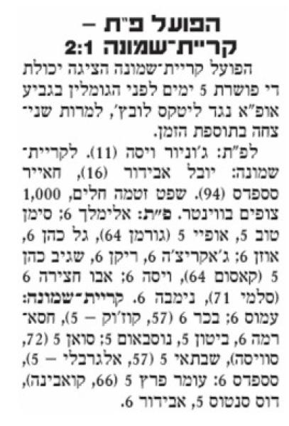 טוטו - מחזור 3 - עירוני קרית-שמונה (2:1) - סיקור המשחק בידיעות אחרונות