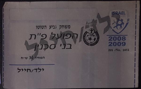 כרטיס למשחק גביע הטוטו בין הפועל פתח תקוה ובני סכנין