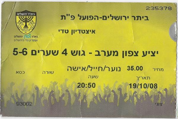 כרטיס למשחק בין הפועל פתח תקוה ובית"ר ירושלים