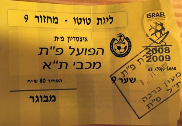 כרטיס כניסה למשחק בין הפועל פתח תקוה ומכבי תל אביב. מתוך [a href="http://www.maccabipedia.co.il/%D7%9B%D7%A8%D7%98%D7%99%D7%A1%D7%99%D7%9D_%D7%95%D7%9E%D7%A0%D7%95%D7%99%D7%99%D7%9D"]מכביפדיה[/a]