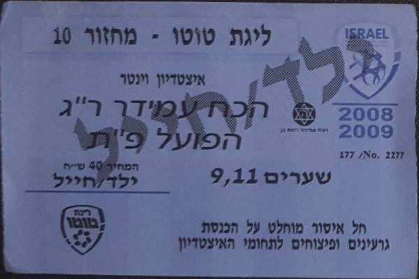 כרטיס למשחק בין הפועל פתח תקוה והכח רמת-גן