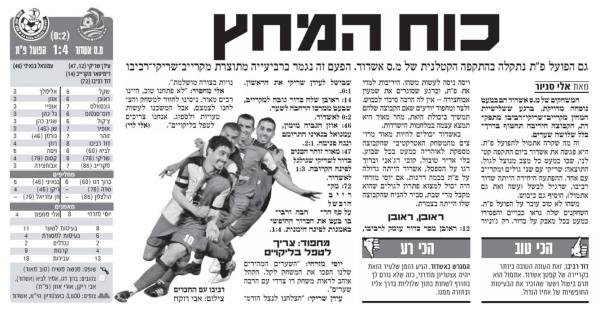 סיקור המשחק בידיעות אחרונות