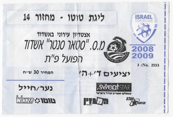 כרטיס למשחק בין הפועל פתח תקוה ומ.ס אשדוד