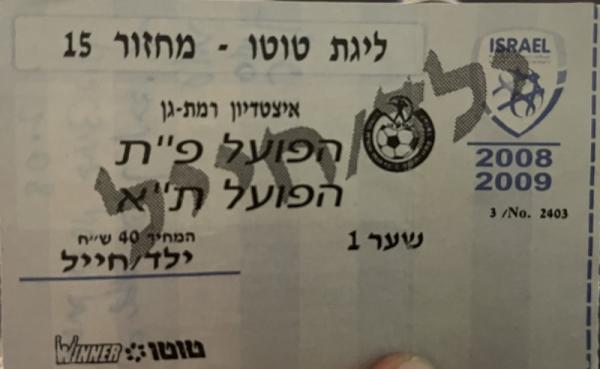 כרטיס למשחק בין הפועל פתח תקוה והפועל תל-אביב