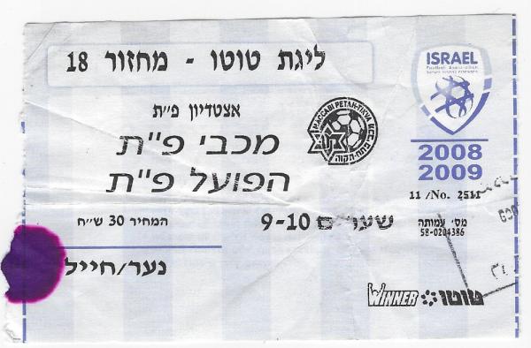 כרטיס למשחק בין הפועל פתח תקוה ומכבי פתח-תקוה