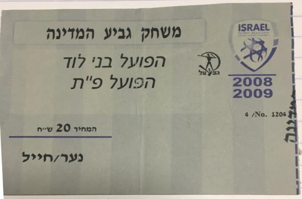 כרטיס למשחק בין הפועל פתח תקוה ובני סכנין