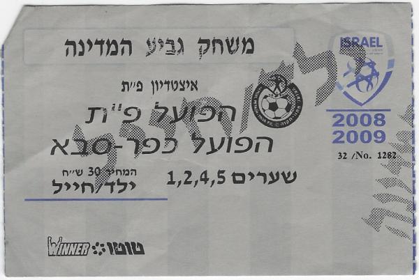 כרטיס למשחק בין הפועל פתח תקוה והפועל כפר-סבא