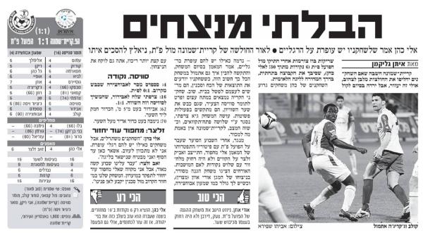סיקור המשחק בידיעות אחרונות