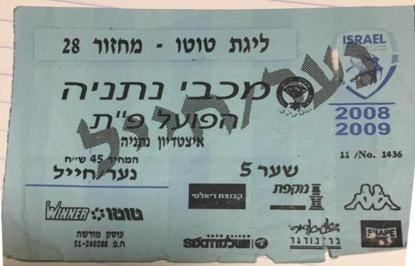כרטיס למשחק בין הפועל פתח תקוה ומכבי נתניה