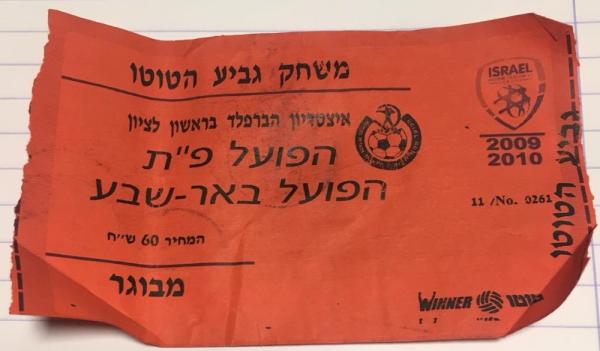 כרטיס למשחק בין הפועל פתח תקוה והפועל באר-שבע