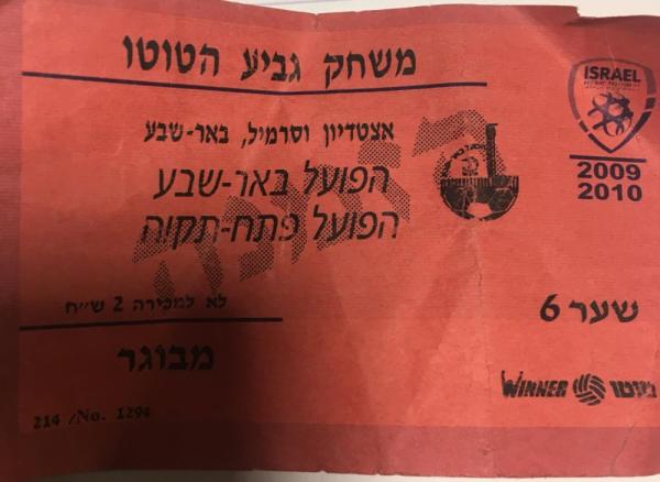 כרטיס למשחק בין הפועל פתח תקוה והפועל באר-שבע