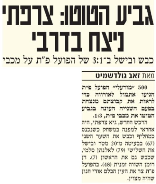 סיקור המשחק בידיעות אחרונות