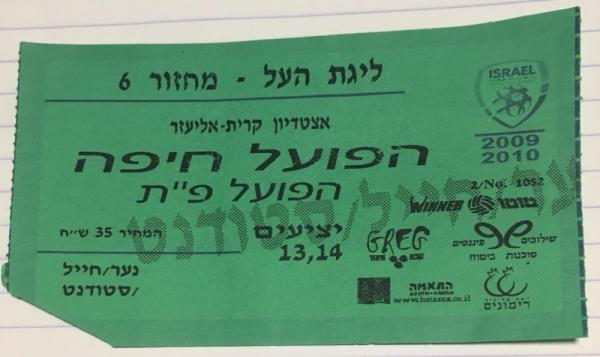 כרטיס למשחק בין הפועל פתח תקוה והפועל חיפה