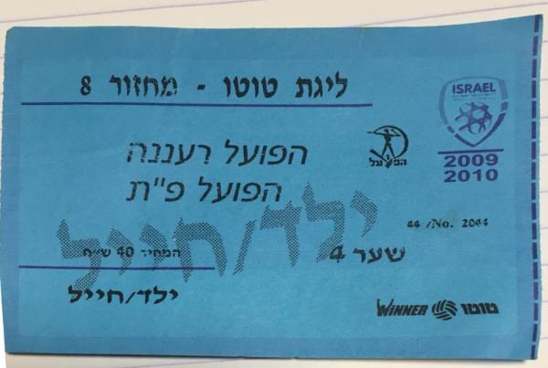 כרטיס למשחק בין הפועל פתח תקוה והפועל רעננה