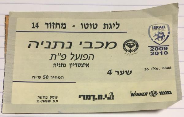 כרטיס למשחק בין הפועל פתח תקוה ומכבי נתניה