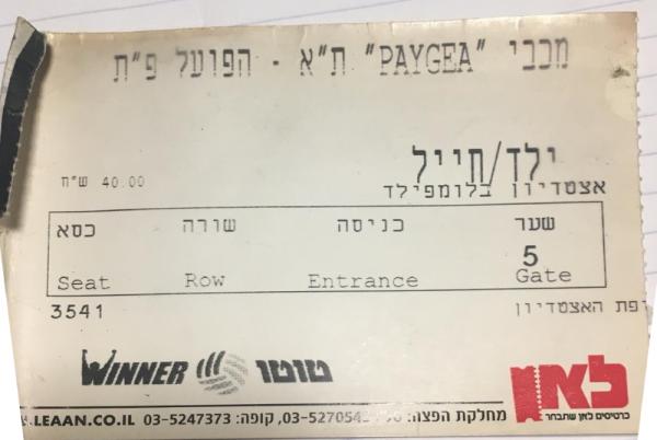 כרטיס למשחק בין הפועל פתח תקוה ומכבי תל-אביב