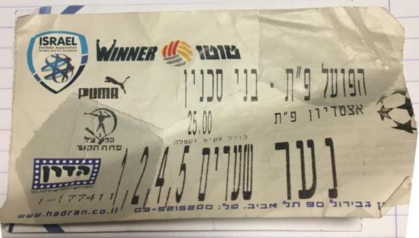 כרטיס למשחק בין הפועל פתח תקוה ובני סכנין