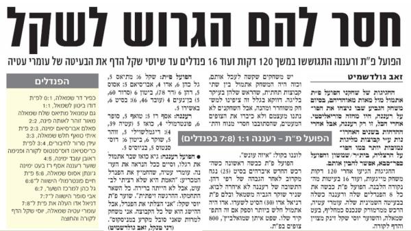 סיקור המשחק בידיעות אחרונות