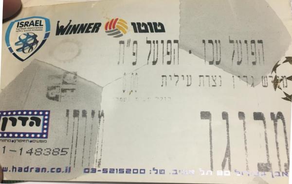 כרטיס למשחק בין הפועל פתח תקוה והפועל עכו