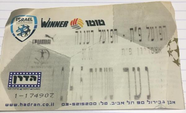 כרטיס למשחק בין הפועל פתח תקוה והפועל רעננה