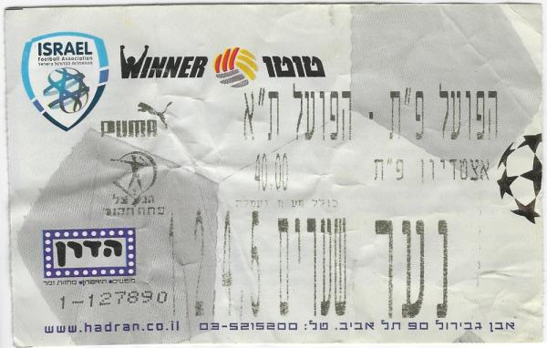 כרטיס למשחק בין הפועל פתח תקוה והפועל תל-אביב
