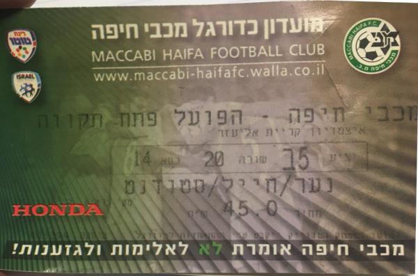 כרטיס למשחק בין הפועל פתח תקוה ומכבי חיפה