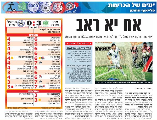 סיקור המשחק בידיעות אחרונות