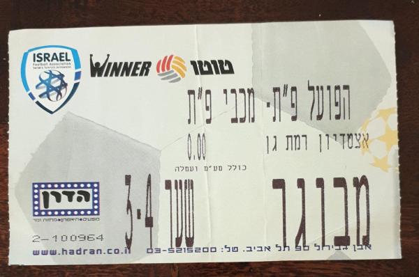כרטיס למשחק בין הפועל פתח תקוה ומכבי פתח-תקוה