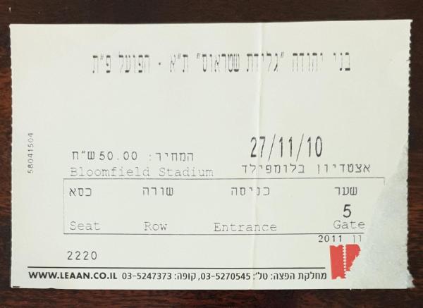 כרטיס למשחק בין הפועל פתח תקוה ובני יהודה